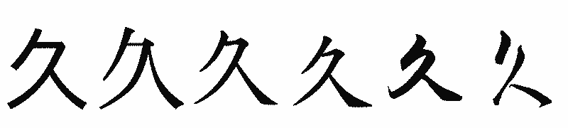 漢字「久」の書体比較