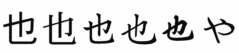 漢字「也」の書体比較