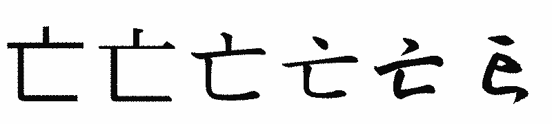 漢字「亡」の書体比較