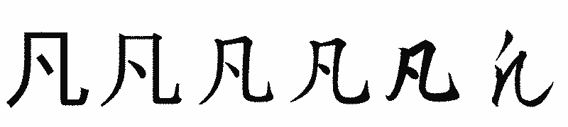 漢字「凡」の書体比較