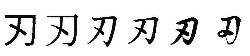 漢字「刃」の書体比較