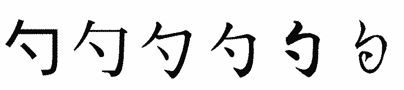 漢字「勺」の書体比較