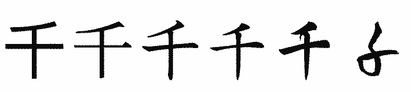 漢字「千」の書体比較