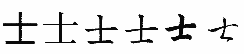 漢字「士」の書体比較