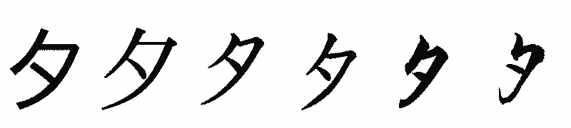 漢字「夕」の書体比較