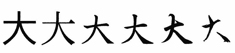 漢字「大」の書体比較