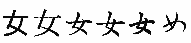 漢字「女」の書体比較