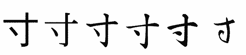 漢字「寸」の書体比較