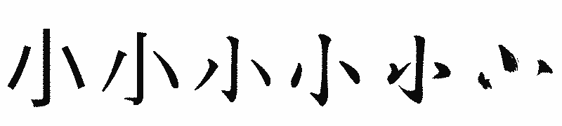 漢字「小」の書体比較