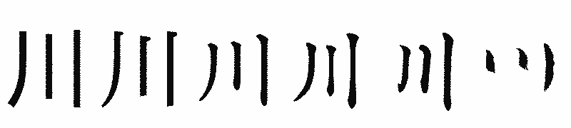 漢字「川」の書体比較