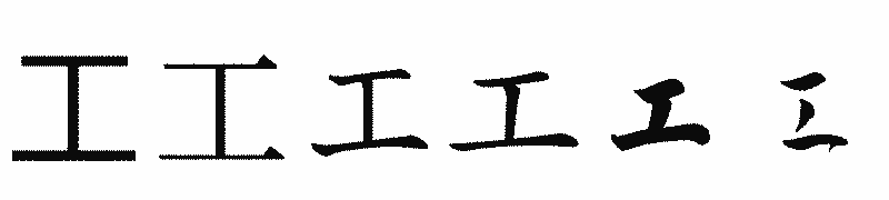 漢字「工」の書体比較