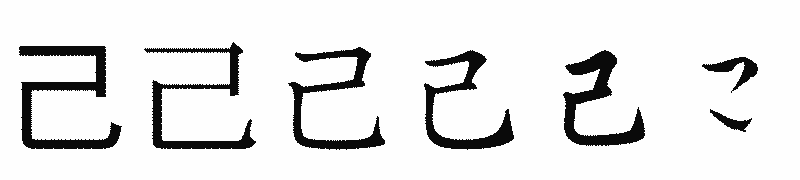 漢字「己」の書体比較