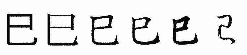 漢字「巳」の書体比較