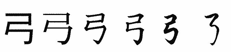 漢字「弓」の書体比較