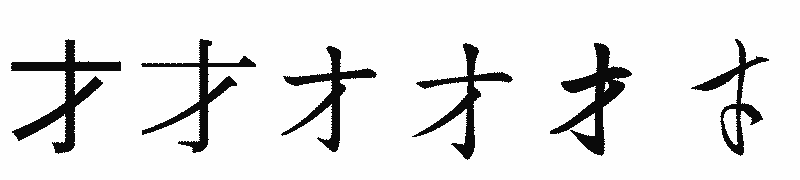 漢字「才」の書体比較