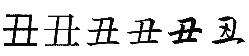 漢字「丑」の書体比較