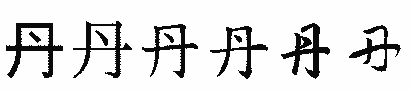 漢字「丹」の書体比較