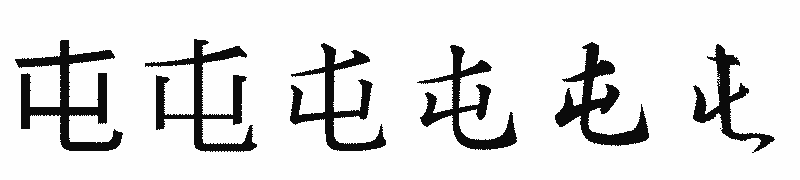 漢字「屯」の書体比較