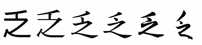 漢字「乏」の書体比較