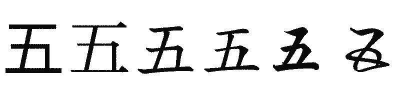 漢字「五」の書体比較