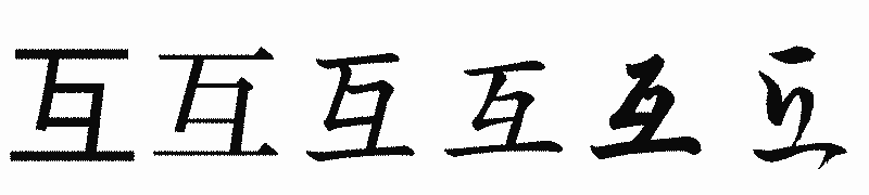 漢字「互」の書体比較