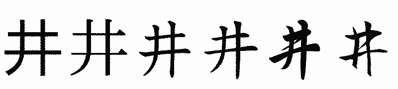 漢字「井」の書体比較