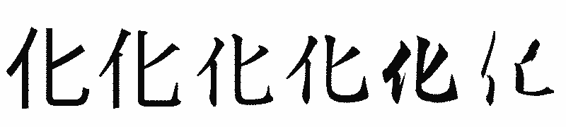 漢字「化」の書体比較