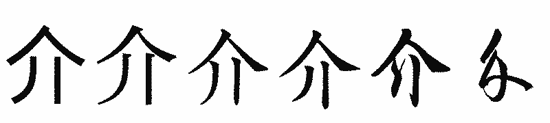 漢字「介」の書体比較