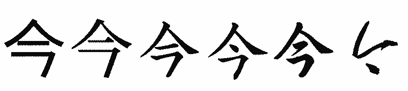 漢字「今」の書体比較