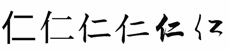 漢字「仁」の書体比較
