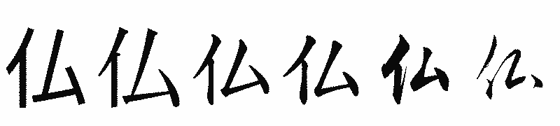 漢字「仏」の書体比較