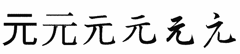 漢字「元」の書体比較