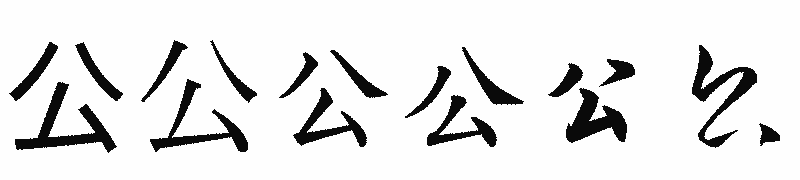 漢字「公」の書体比較