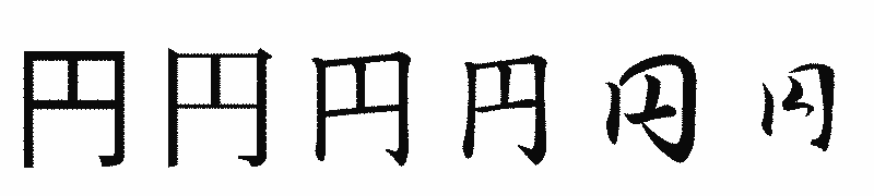 漢字「円」の書体比較