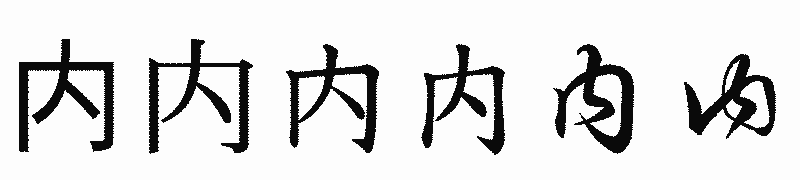 漢字「内」の書体比較