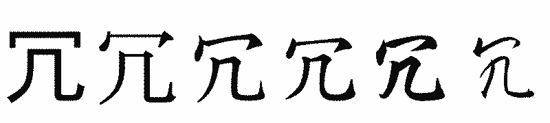 漢字「冗」の書体比較