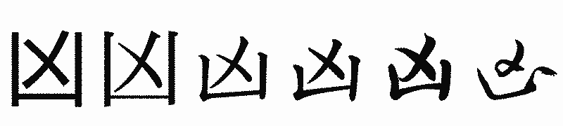 漢字「凶」の書体比較