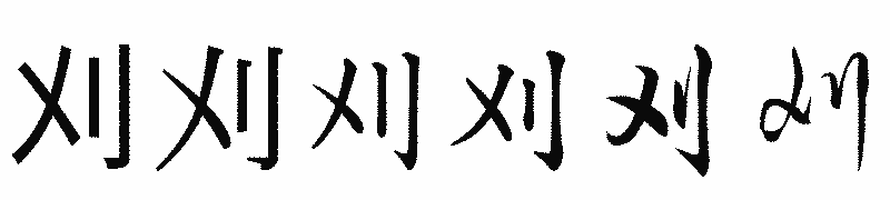 漢字「刈」の書体比較