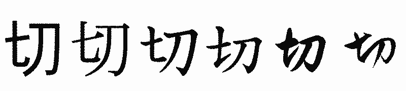 漢字「切」の書体比較