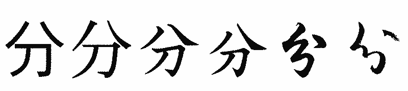 漢字「分」の書体比較