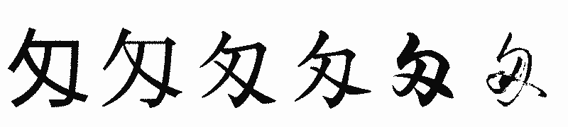 漢字「匁」の書体比較