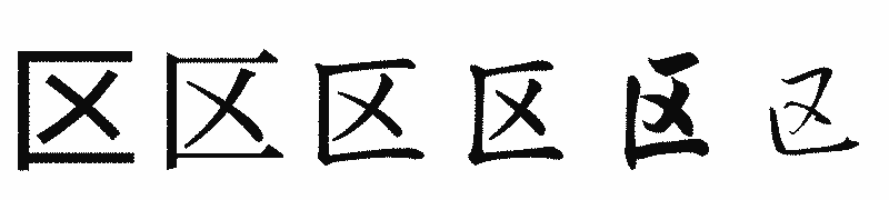 漢字「区」の書体比較