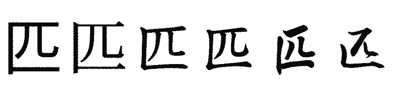 漢字「匹」の書体比較