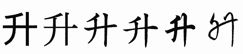 漢字「升」の書体比較