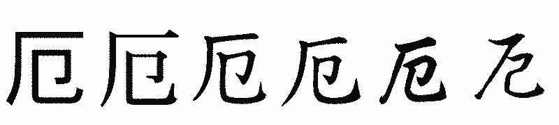 漢字「厄」の書体比較