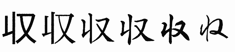 漢字「収」の書体比較