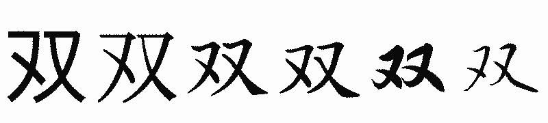 漢字「双」の書体比較