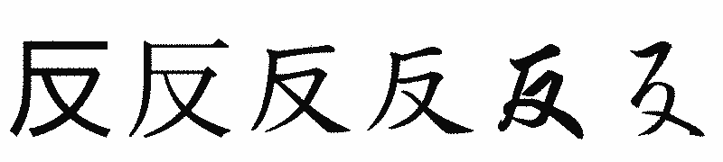 漢字「反」の書体比較