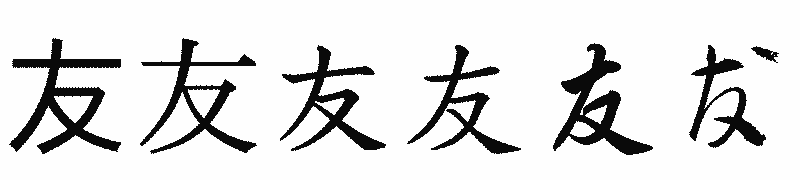 漢字「友」の書体比較