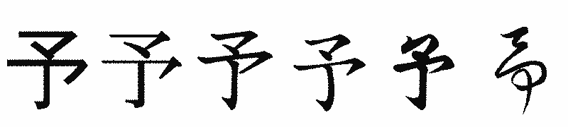 漢字「予」の書体比較